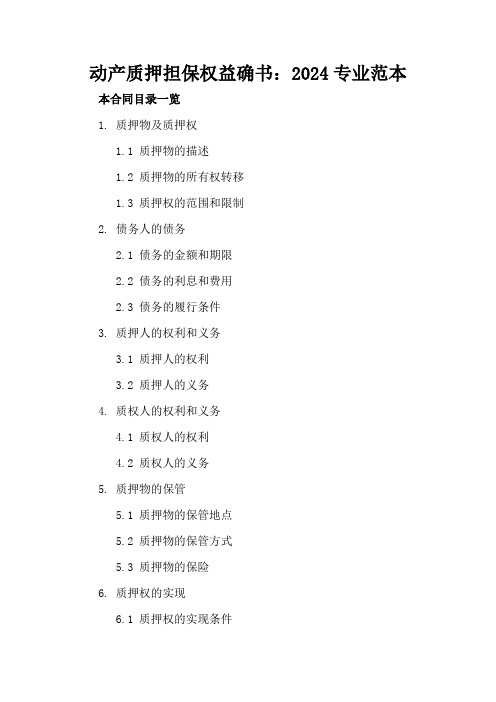 动产质押担保权益确书：2024专业范本