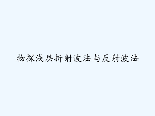 物探浅层折射波法与反射波法ppt