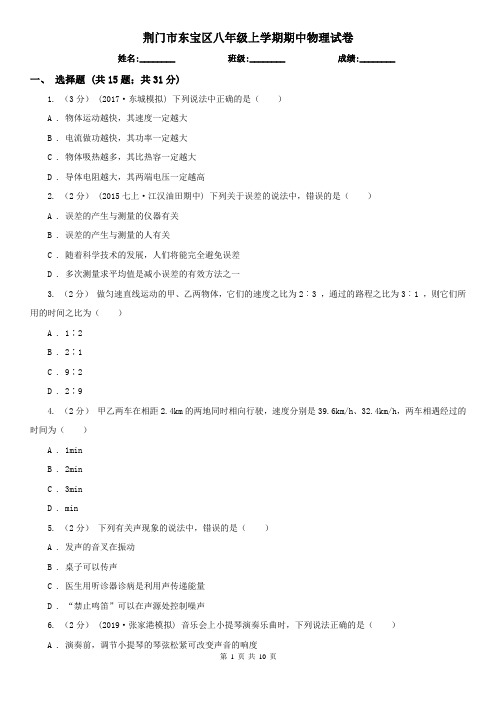 荆门市东宝区八年级上学期期中物理试卷