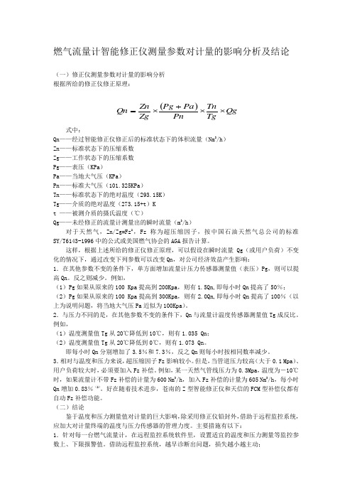 燃气流量计智能修正仪测量参数对计量的影响分析及结论