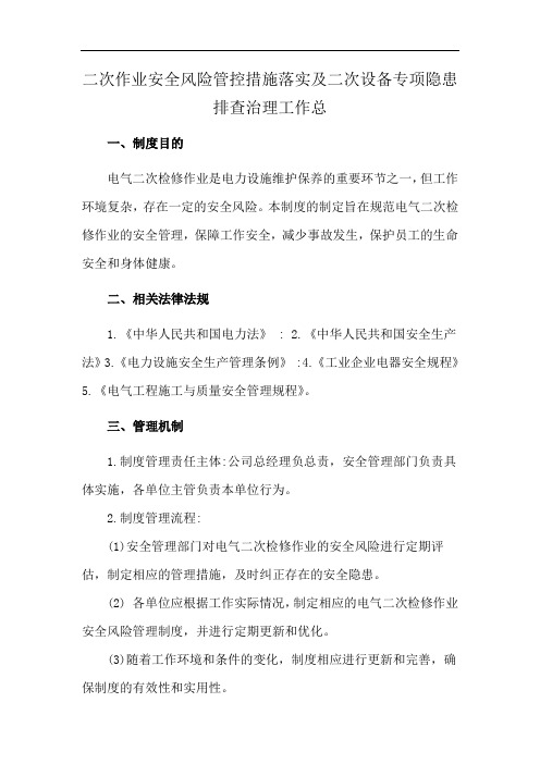 二次作业安全风险管控措施落实及二次设备专项隐患排查治理工作总