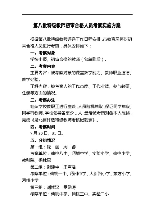 第八批特级教师初审合格人员考察实施方案