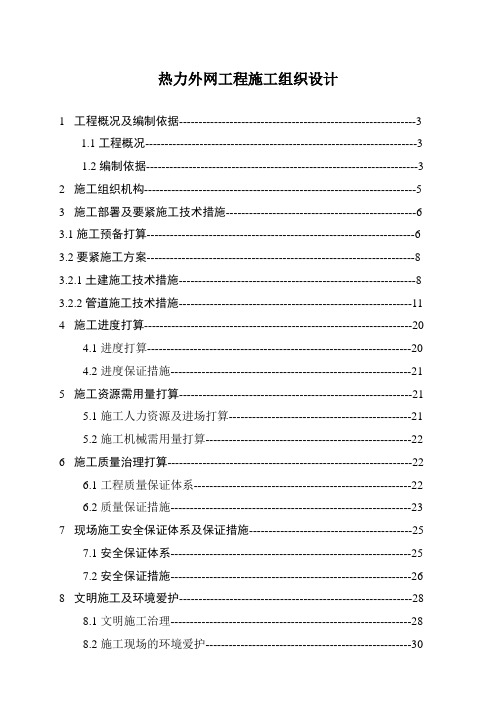 热力外网工程施工组织设计