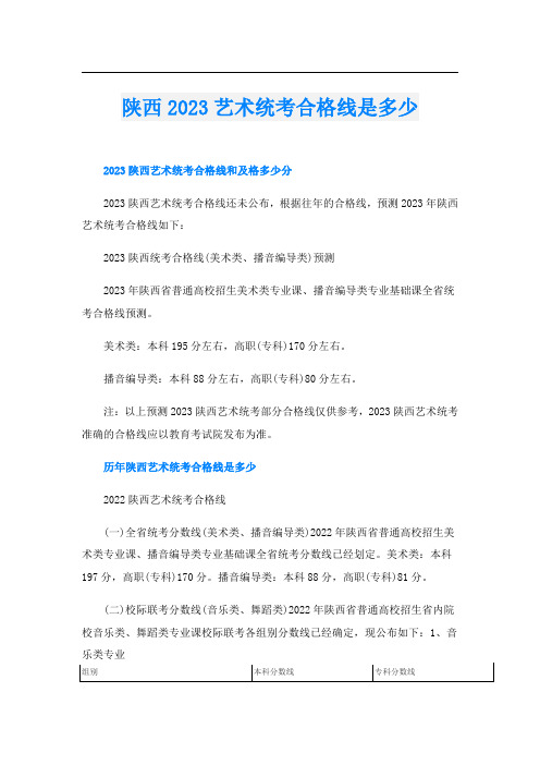 陕西2023艺术统考合格线是多少