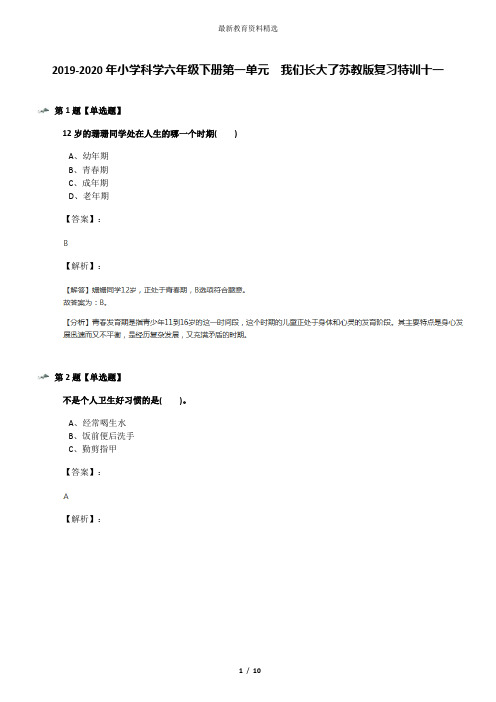 2019-2020年小学科学六年级下册第一单元  我们长大了苏教版复习特训十一