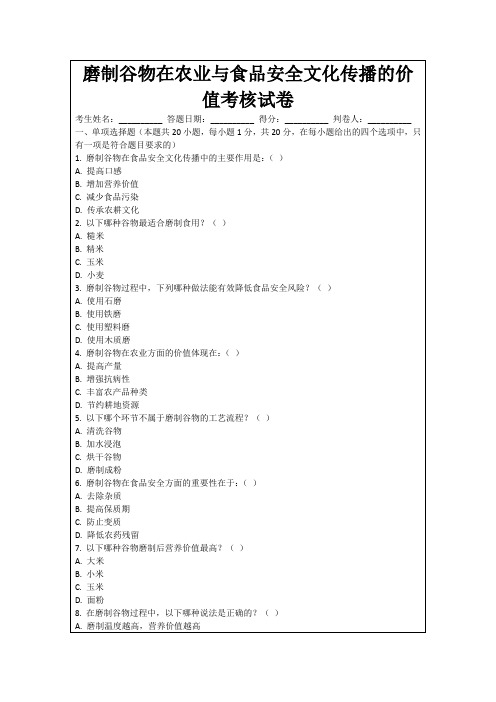 磨制谷物在农业与食品安全文化传播的价值考核试卷