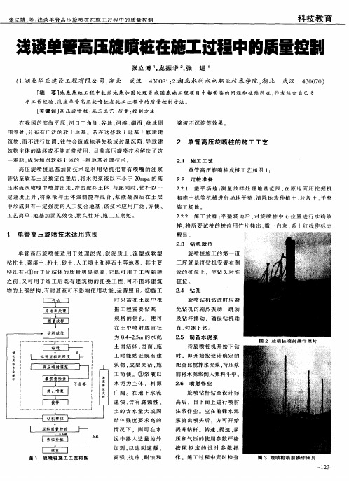 浅谈单管高压旋喷桩在施工过程中的质量控制