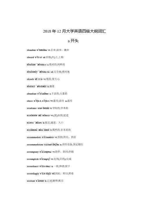 2018年12月大学英语四级大纲词汇