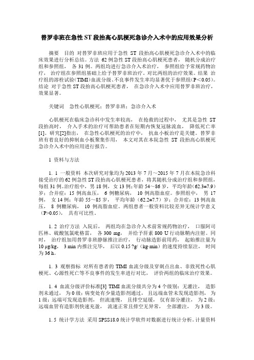 替罗非班在急性ST段抬高心肌梗死急诊介入术中的应用效果分析