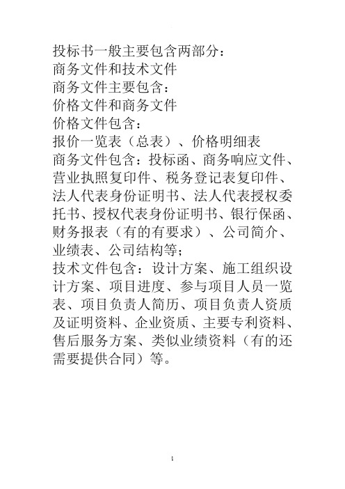 投标书的组成