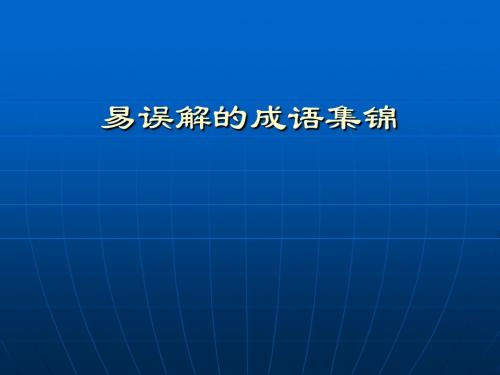 三类易误解的成语集锦