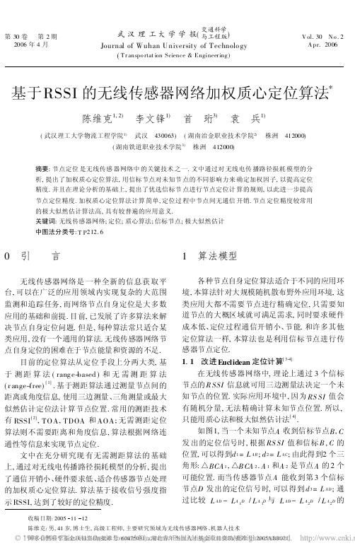 基于RSSI的无线传感器网络加权质心定位算法