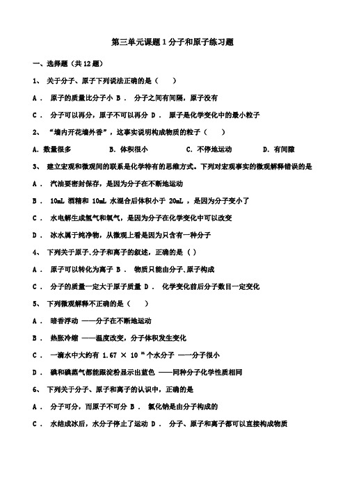 第三单元课题1分子和原子练习题(附详细答案)-2021-2022学年九年级化学人教版上册