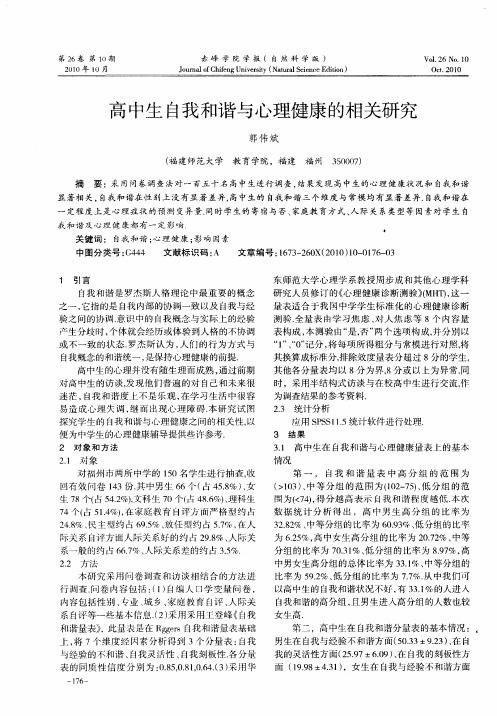 高中生自我和谐与心理健康的相关研究