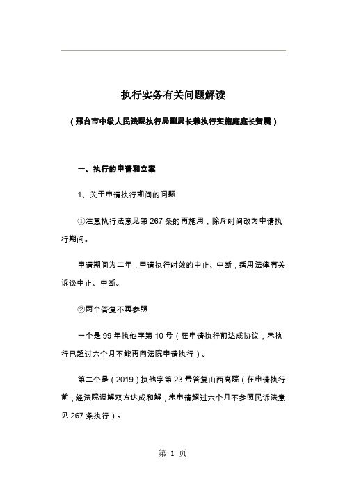 执行实务有关问题解读16页word文档