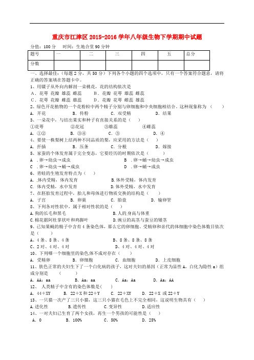 重庆市江津区八年级生物下学期期中试题 新人教版