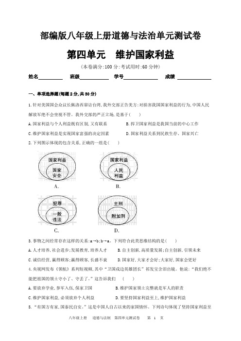 部编版八年级上册道德与法制第四单元(维护国家利益)单元测试及答案