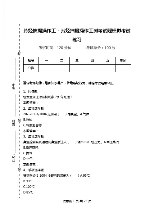 芳烃抽提操作工：芳烃抽提操作工测考试题模拟考试练习_1.doc