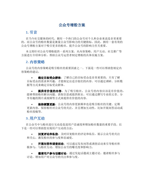 公众号增粉方案