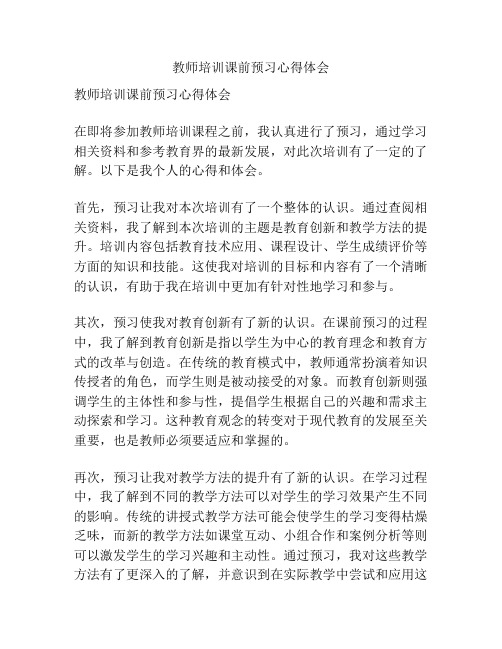 教师培训课前预习心得体会