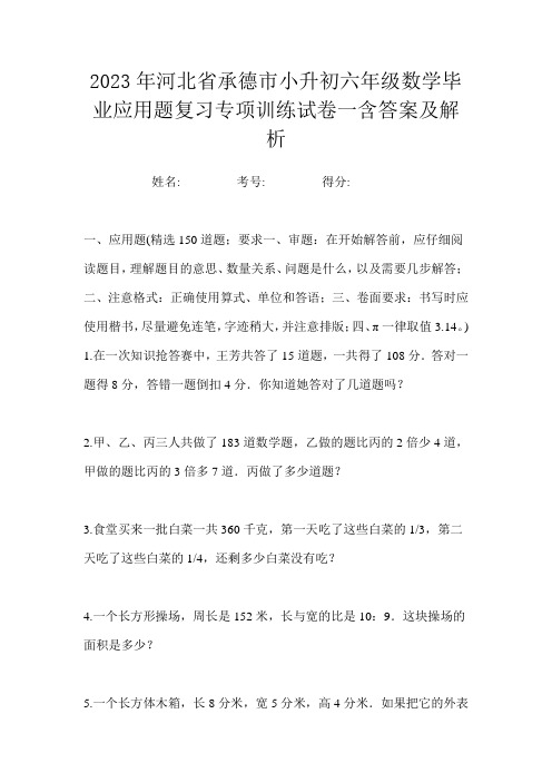 2023年河北省承德市小升初六年级数学毕业应用题复习专项训练试卷一含答案及解析