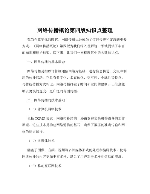 网络传播概论第四版知识点整理