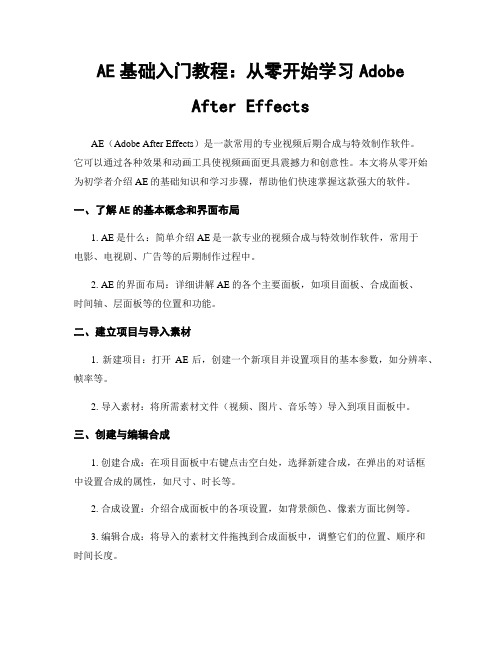 AE基础入门教程：从零开始学习Adobe After Effects