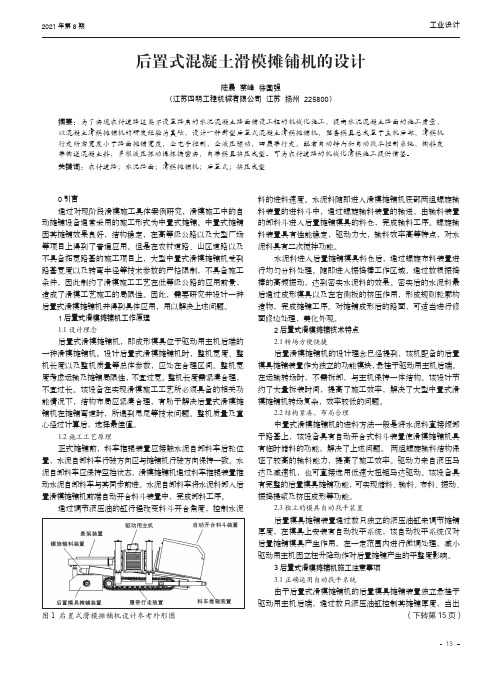 后置式混凝土滑模摊铺机的设计