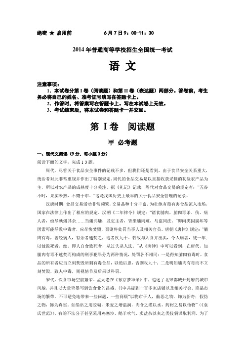 【恒心】2014年普通高等学校招生全国统一考试全国(新课标Ⅱ卷语文试题及标准答案【李炳璋原版呈现】