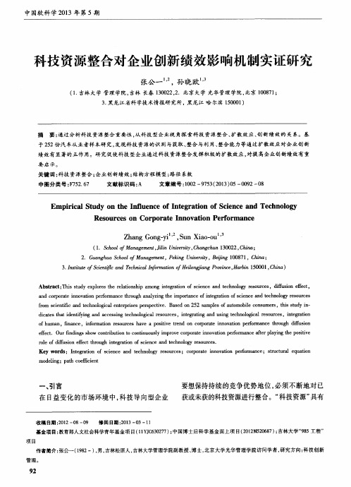 科技资源整合对企业创新绩效影响机制实证研究