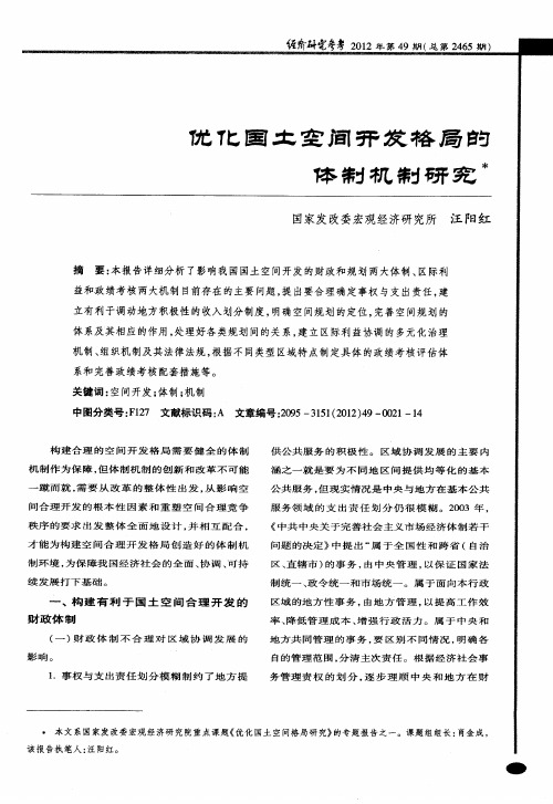 优化国土空间开发格局的体制机制研究