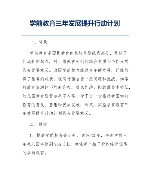 学前教育三年发展提升行动计划