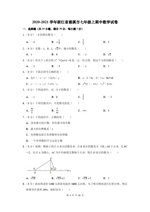 2020-2021学年浙江省慈溪市七年级上期中数学试卷及答案解析