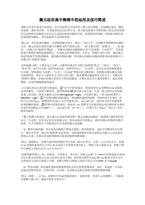 微元法在高中物理中的运用及技巧简说