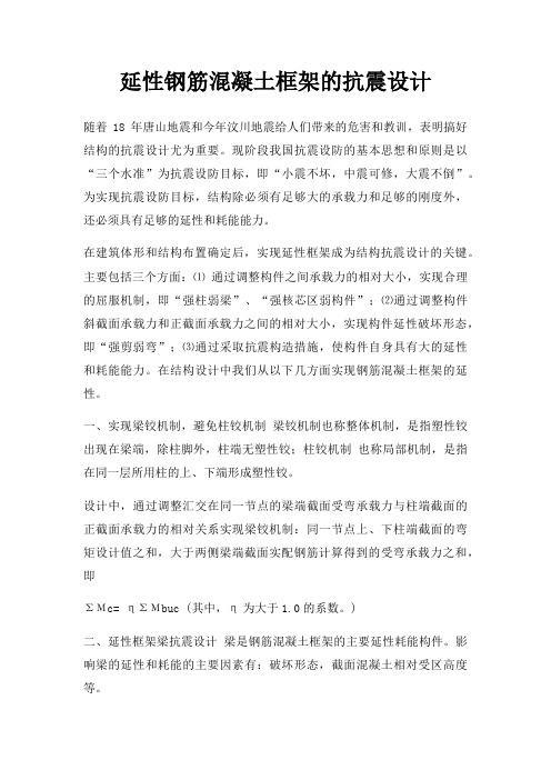 延性钢筋混凝土框架的抗震设计
