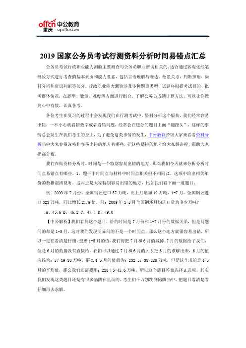 2019国家公务员考试行测资料分析时间易错点汇总