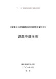 十一五国家科技支撑计划重大项目-中华人民共和国科学技术部