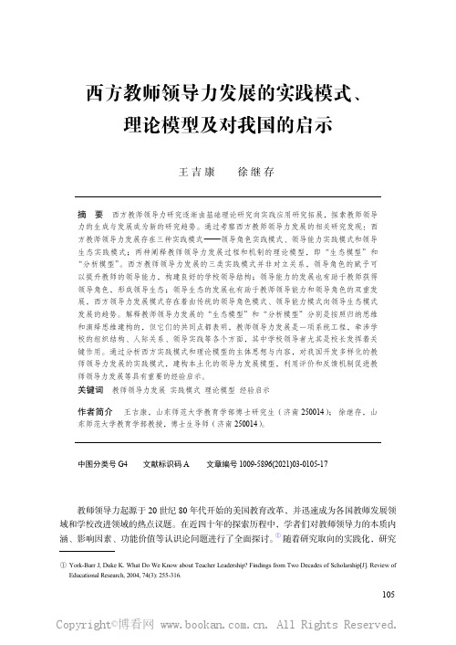 西方教师领导力发展的实践模式、理论模型及对我国的启示