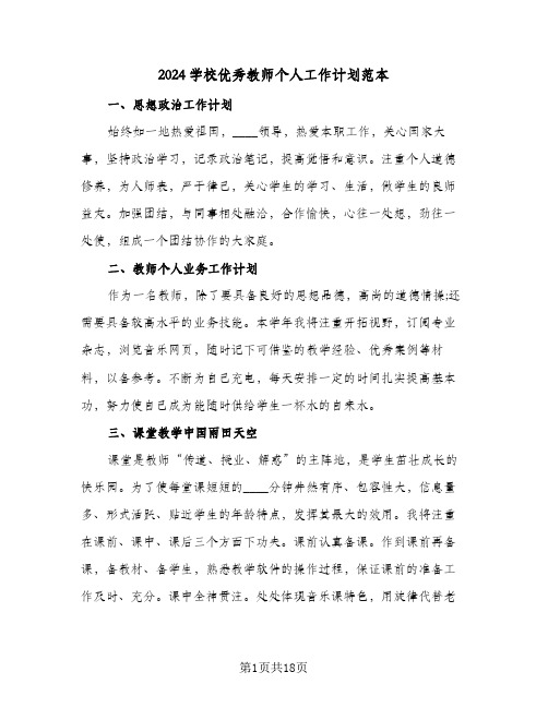 2024学校优秀教师个人工作计划范本(6篇)