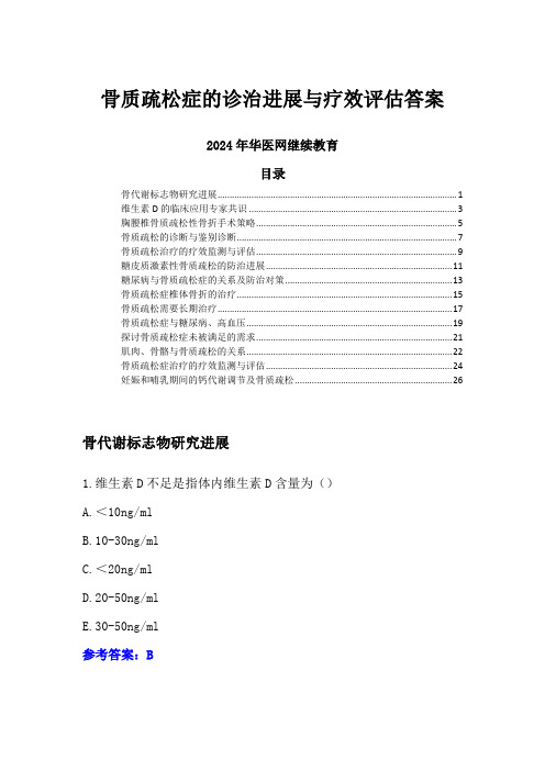 2024年华医网继续教育-骨质疏松症的诊治进展与疗效评估课后练习答案