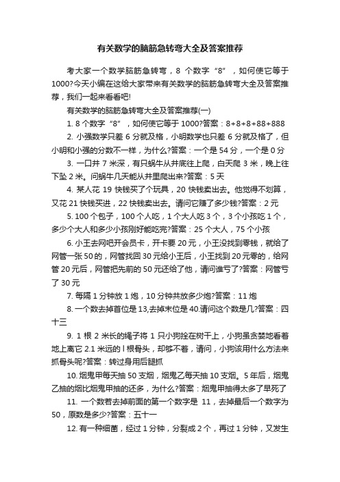 有关数学的脑筋急转弯大全及答案推荐