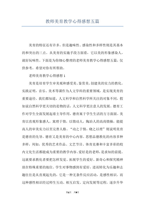 教师美育教学心得感想五篇