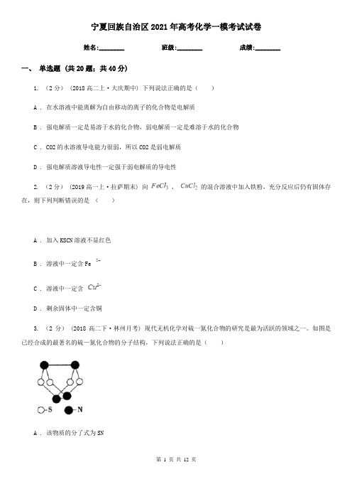 宁夏回族自治区2021年高考化学一模考试试卷