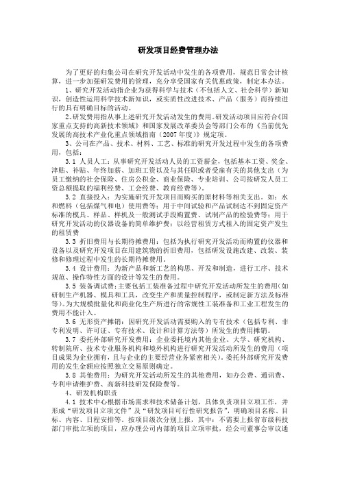 研发费用管理办法