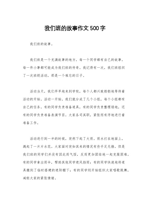 我们班的故事作文500字