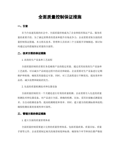 全面质量控制保证措施