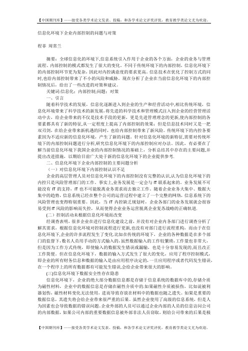 信息化环境下企业内部控制的问题与对策