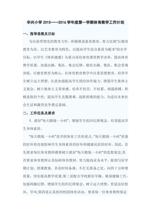 辛兴小学2015-2016学年第一学期体育教学工作计划