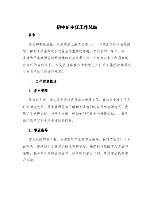 初中班主任工作总结 初一班主任工作总结与反思