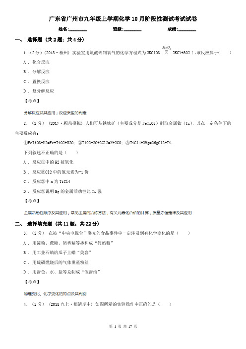 广东省广州市九年级上学期化学10月阶段性测试考试试卷